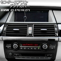 センターエアコンダクトカバー BMW X6 E71 2008年～2014年 ブラックカーボン カーボファイバー製 AP-IT2651_画像1