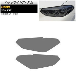 ヘッドライトフィルム BMW X3 M F97 2019年～ スモーク TPU素材 AP-XT1797-SM 入数：1セット(左右)