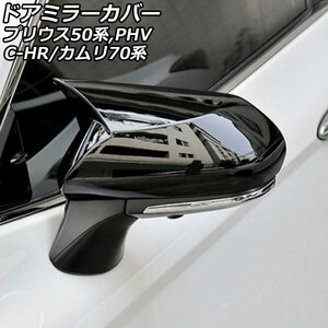 ドアミラーカバー トヨタ プリウスPHV ZVW52 2017年02月～ ブラック ABS製 入数：1セット(左右) AP-DM325-BK