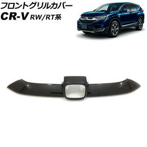 フロントグリルカバー ホンダ CR-V RW1/RW2/RT5/RT6 ハイブリッド可 2018年08月～2022年12月 ブラックカーボン ABS製 AP-FG600-B-BKC