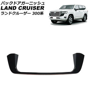 バックドアガーニッシュ トヨタ ランドクルーザー 300系(FJA300W/VJA300W) 2021年08月～ ブラック ABS製 AP-XT2231-BK