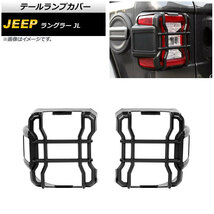 テールランプカバー ジープ ラングラー JL LEDライト車用 2018年10月～ マットブラック ABS製 AP-RF238-MBK 入数：1セット(左右)_画像1