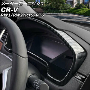 メーターガーニッシュ ホンダ CR-V RW1/RW2/RT5/RT6 ハイブリッド可 2018年08月～2022年12月 ブラックカーボン ABS製 AP-IT2735-BKC