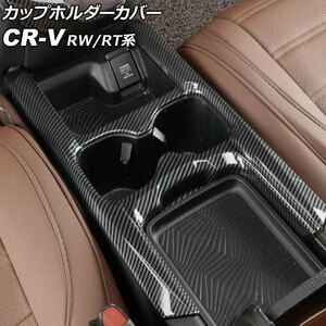 カップホルダーカバー ホンダ CR-V RW1/RW2/RT5/RT6 ハイブリッド可 2018年08月～2020年05月 ブラックカーボン ABS製 AP-IT2832-BKC