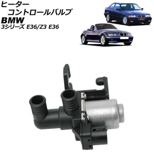 ヒーターコントロールバルブ BMW Z3 E36 1.9/2.0/2.2i/2.8/3.0i 1996年08月～2003年01月 2ピン AP-4T1890