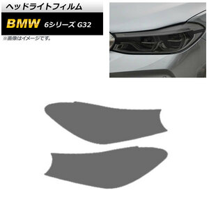 ヘッドライトフィルム BMW 6シリーズ G32 2018年08月～2021年03月 スモーク TPU製 AP-XT1648-SM 入数：1セット(左右)