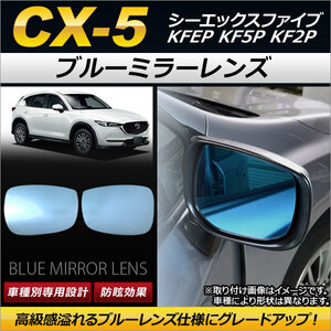  blue mirror lens Mazda CX-5 KFEP KF5P KF2P 2017 year 02 month ~ AP-DM098 go in number :1 set ( left right 2 sheets )