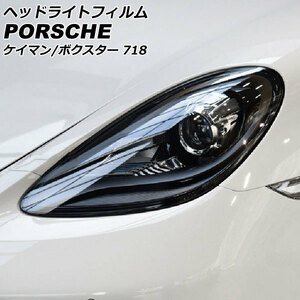 ヘッドライトフィルム ポルシェ 718ボクスター 982 2016年02月～ クリア TPU製 入数：1セット(左右) AP-XT2278-CL