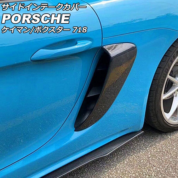 サイドインテークカバー ポルシェ 718ケイマン 982 2016年04月~ 未塗装 FRP製 入数:1セット(左右) AP-XT2300