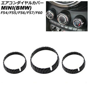 エアコンダイヤルカバー ミニ(BMW) F54/F55/F56/F57/F60 2014年～ ブラックカーボン ABS製 入数：1セット(3個) AP-IT3129-BKC