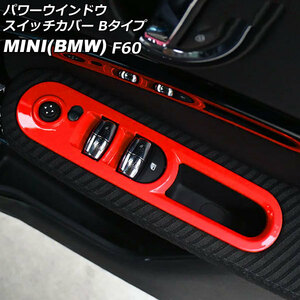 パワーウインドウスイッチカバー ミニ(BMW) F60 2017年～ レッド ABS製 Bタイプ 入数：1セット(4個) AP-IT3128-B-RD