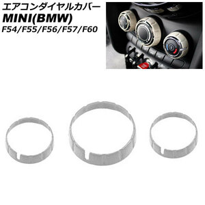 エアコンダイヤルカバー ミニ(BMW) F54/F55/F56/F57/F60 2014年～ ホワイト ABS製 入数：1セット(3個) AP-IT3129-WH