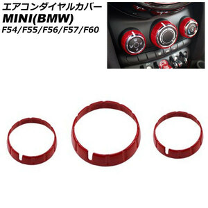 エアコンダイヤルカバー ミニ(BMW) F54/F55/F56/F57/F60 2014年～ レッド ABS製 入数：1セット(3個) AP-IT3129-RD