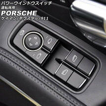 パワーウインドウスイッチ 運転席用 ポルシェ 911 991 2011年11月～2020年09月 ブラック ABS樹脂製 AP-EC790-B_画像1