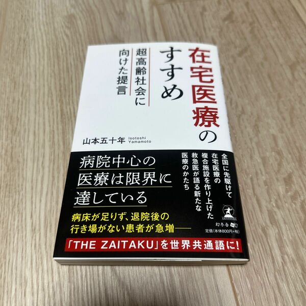 在宅医療のすすめ　超高齢社会に向けた提言 山本五十年／著