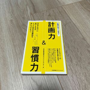 仕事が早くなる！計画力＆習慣力　予定どおりに完了させるとっておきの仕事術を身につけよう！ 日本能率協会マネジメントセンター／編