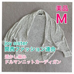 【美品】流行りのメッシュ ドルマン型 透かし編み ニットカーディガン♪Mサイズ ボレロ