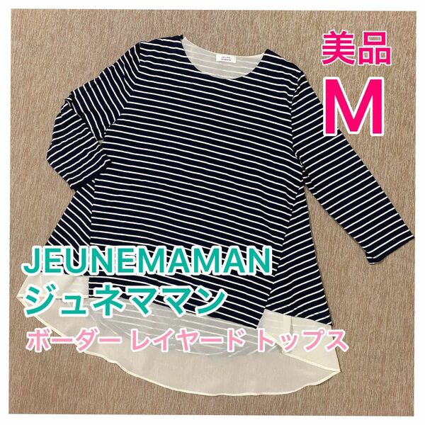 【美品】ジュネママン/ボーダー レイヤード トップス☆Mサイズ カットソー