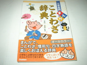 金田一春彦　監修「小学生のまんが　ことわざ辞典」学研