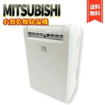 【美品】三菱 衣類乾燥除湿機 MJ-M100PX-W ムーブアイ_画像1