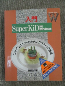 入門SuperKiD for Windows　※付録フロッピー欠品※