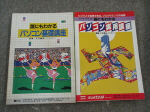 誰にでもわかるパソコン基礎講座　誰にでもわかるパソコン実用講座　2冊セット