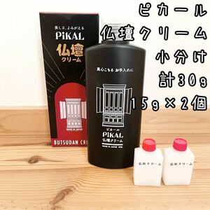 ピカール　仏壇クリーム　小分け15g×2計約30g 識別シール付