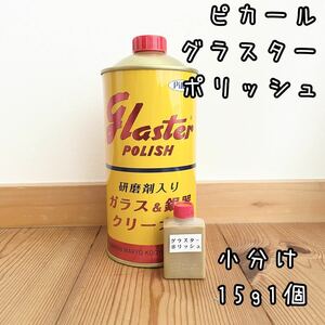 ピカール　グラスターポリッシュ　研磨剤入りガラス銀器クリーナー　小分け15g1個