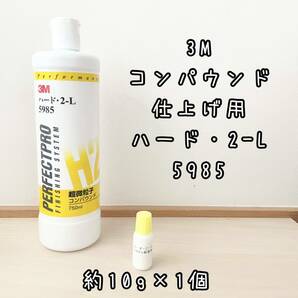 3M コンパウンド ハード2-L 超微粒子 5985 仕上げ用 計10gの画像1