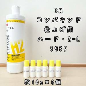 3M コンパウンド　ハード2-L 超微粒子 5985 仕上げ用　計60g