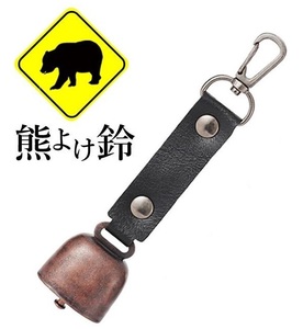 熊よけ鈴 消音機能付き カラビナ付き PUレザー 熊鈴 クマよけクマベル登山 防災 トレッキング キャンプ 山菜取り 軽量　ブラックDT001BL