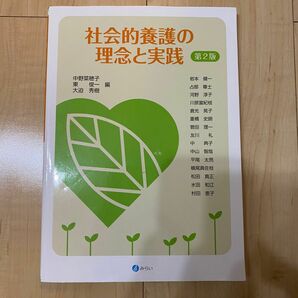 社会的養護の理念と実践 第2版 中野菜穂子 東俊一 大迫秀樹 