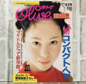  【当時物】OLIVE オリーブ 雑誌 1994 4/18 A-6 アンティーク 昭和レトロ ファッション雑誌 レトロファッション コーディネート 古着