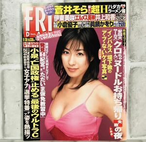  【当時物】☆美品☆ FRIDAY フライデー 2005 9/30 D-9 佐藤寛子/眞鍋かおり/かでなれ/原田まり/伊東美咲/井上和香/佐藤めぐみ 芸能人 雑誌