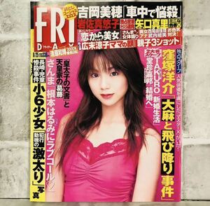  【当時物】☆美品☆ FRIDAY フライデー 2004 6/25 C-16 佐藤寛子 広末涼子/取池奈々/竹内のぞみ/岩佐真悠子/安良城紅/田辺はるか 雑誌