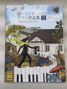 新品 ポーランド ピアノ作品集 2 ショパンの時代から現代まで ピアノ・ソロ 楽譜 2023年5月発行 ピアノ曲集 14曲 中級向け クラシック