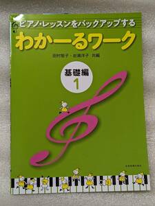 新品 ピアノレッスンをバックアップする わかーるワーク 基礎編 1 ピアノ ワークブック 2023年3月発行 初級 音楽 ピアノ こども 未使用 