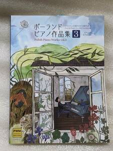 新品 ポーランド ピアノ作品集 3 ショパンの時代から現代まで ピアノ・ソロ 楽譜 2023年5月発行 ピアノ曲集 15曲 中・上級向け クラシック