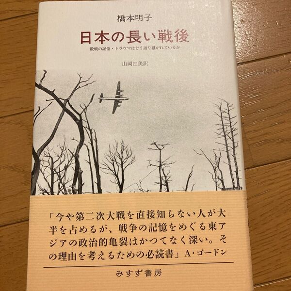 日本の長い戦後 敗戦の記憶 トラウマはどう語り継がれているか 橋本明子 みすず書房