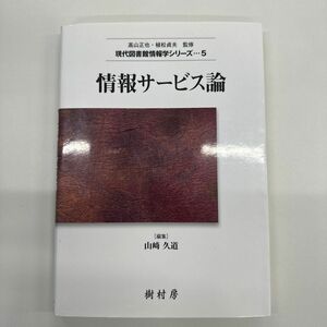 情報サービス論 （現代図書館情報学シリーズ　５） 山崎久道／編集　大庭一郎／〔ほか〕共著