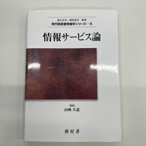 情報サービス論 （現代図書館情報学シリーズ　５） 山崎久道／編集　大庭一郎／〔ほか〕共著