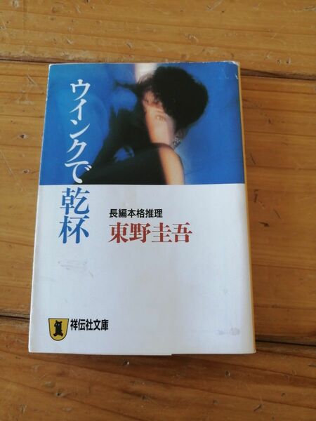 ウインクで乾杯　東野圭吾