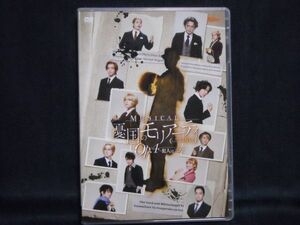 舞台DVD◆ミュージカル 憂国のモリアーティ Op.4-犯人は二人-◆鈴木勝吾/平野良/久保田秀敏/山本一慶/井澤勇貴/長江崚行/鎌苅健太/藤田玲