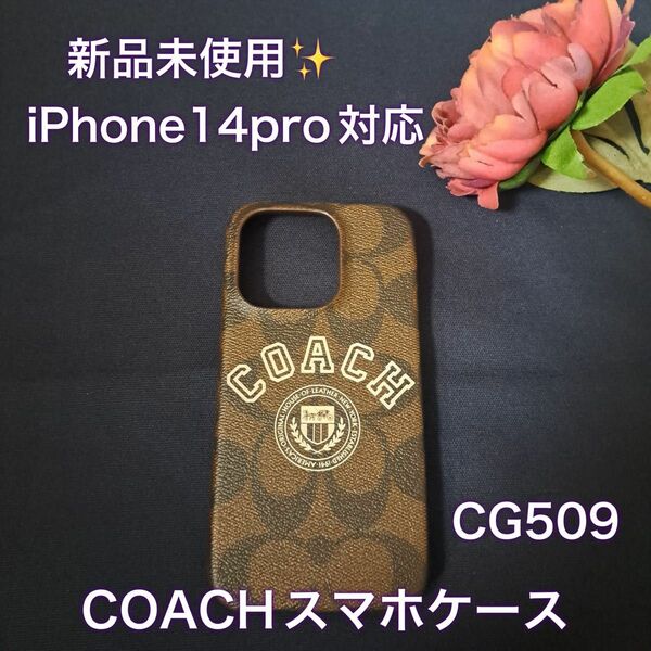 COACH iPhone14pro iPhoneケース チェスナットチョーク 新品 未使用 CG509 スマホケース 