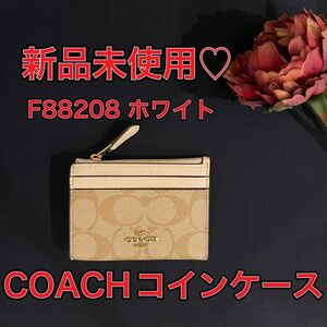 COACH コインケース 新品 未使用 F88208 ホワイト カード入れ レディース プレゼント シグネチャー 定番