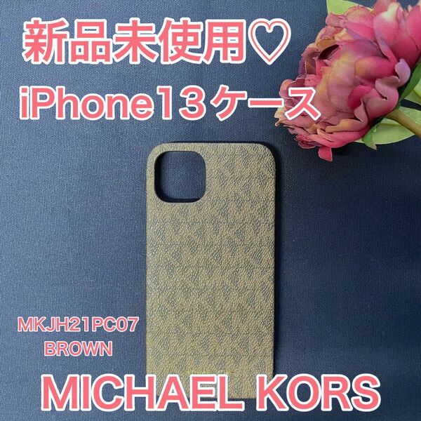 マイケルコース iPhone13ケース 新品 未使用 MKJH21PC07 BROWN ブラウン スマホケース プレゼント