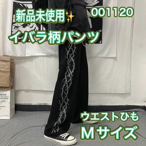 001120M イバラ柄パンツ パンツ ストリート モード Mサイズ 新品 未使用 ブラック ヒモ レディース ウエストゴム