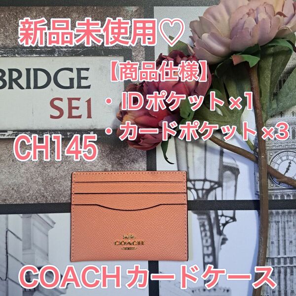 COACH カードケース パスケース 新品 未使用 CH145 ピンク シンプル プレゼント IDケース アウトレット