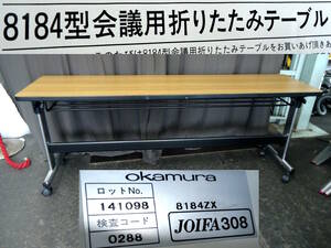 中古 オカムラ 会議用 折りたたみ テーブル 8184ZX 木目調 数9 約1800×450×700mm フラップテーブル 8184型 長机 事務机 Okamura 発送可