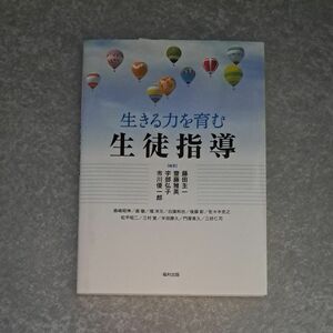 生きる力を育む生徒指導 藤田主一／編著　齋藤雅英／編著　宇部弘子／編著　市川優一郎／編著　森嶋昭伸／〔ほか執筆〕